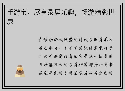 手游宝：尽享录屏乐趣，畅游精彩世界