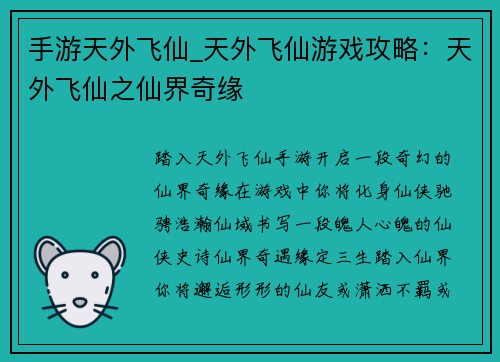 手游天外飞仙_天外飞仙游戏攻略：天外飞仙之仙界奇缘