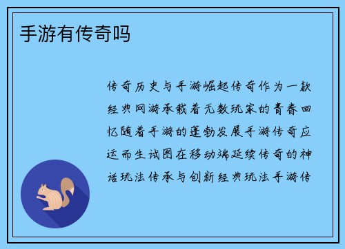 手游有传奇吗