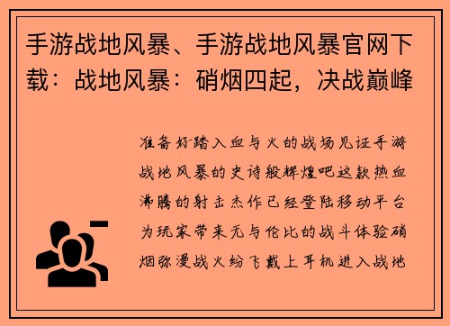 手游战地风暴、手游战地风暴官网下载：战地风暴：硝烟四起，决战巅峰