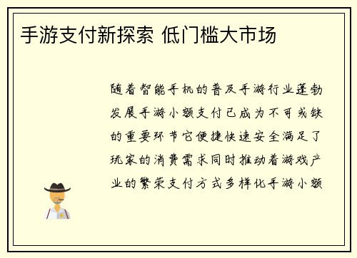 手游支付新探索 低门槛大市场