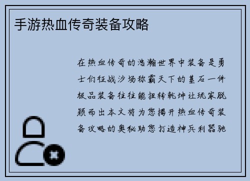 手游热血传奇装备攻略
