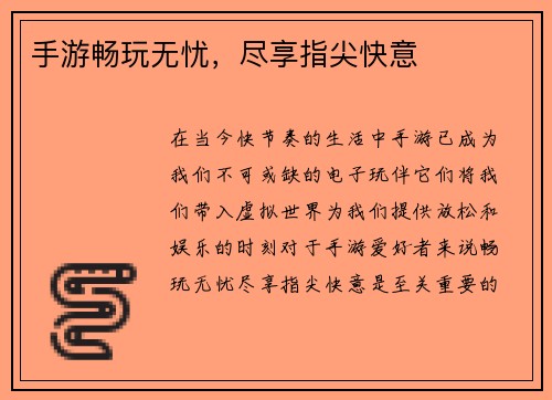 手游畅玩无忧，尽享指尖快意