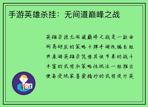 手游英雄杀挂：无间道巅峰之战