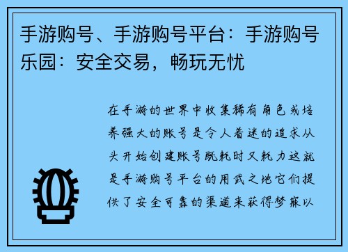手游购号、手游购号平台：手游购号乐园：安全交易，畅玩无忧