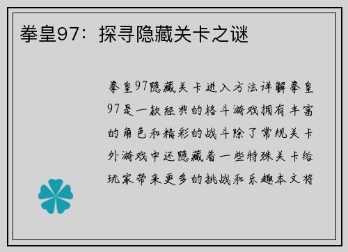 拳皇97：探寻隐藏关卡之谜