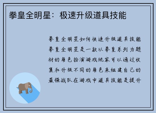 拳皇全明星：极速升级道具技能