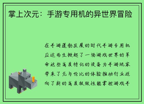 掌上次元：手游专用机的异世界冒险