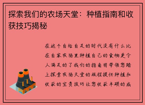 探索我们的农场天堂：种植指南和收获技巧揭秘