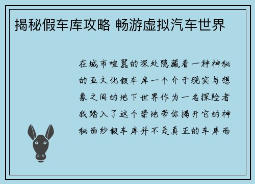 揭秘假车库攻略 畅游虚拟汽车世界