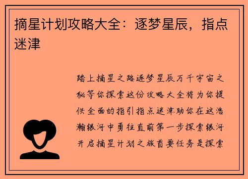 摘星计划攻略大全：逐梦星辰，指点迷津