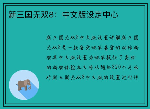 新三国无双8：中文版设定中心
