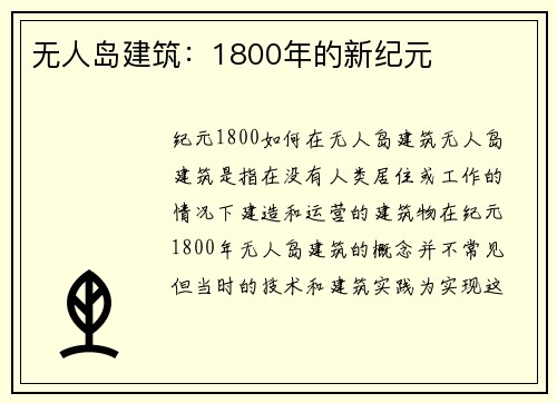 无人岛建筑：1800年的新纪元