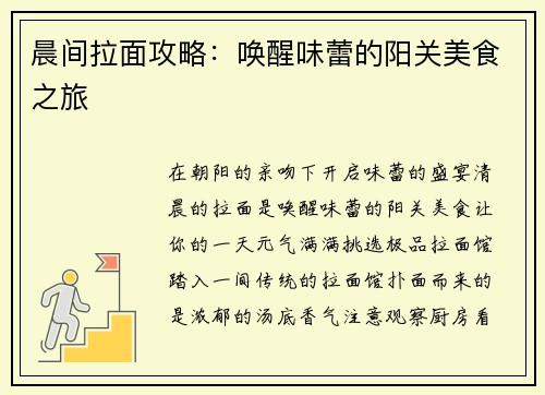 晨间拉面攻略：唤醒味蕾的阳关美食之旅
