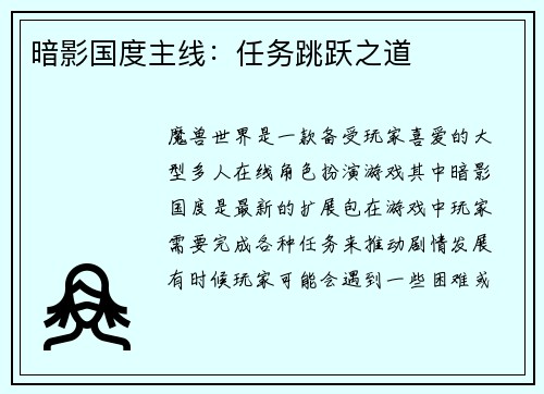 暗影国度主线：任务跳跃之道