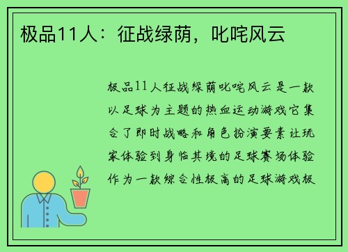 极品11人：征战绿荫，叱咤风云