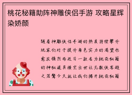 桃花秘籍助阵神雕侠侣手游 攻略星辉染娇颜