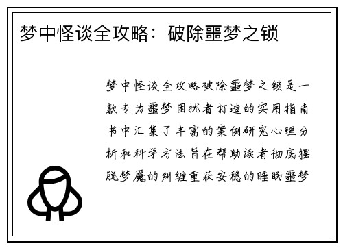 梦中怪谈全攻略：破除噩梦之锁