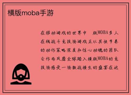 横版moba手游