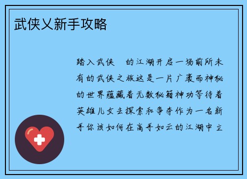 武侠乂新手攻略