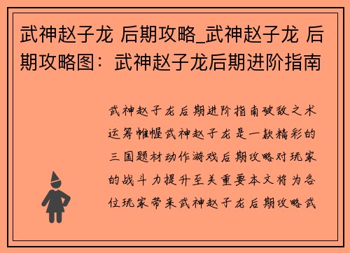 武神赵子龙 后期攻略_武神赵子龙 后期攻略图：武神赵子龙后期进阶指南：破敌之术，运筹帷幄