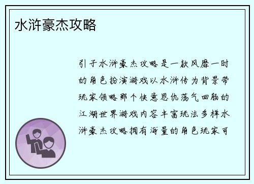 水浒豪杰攻略