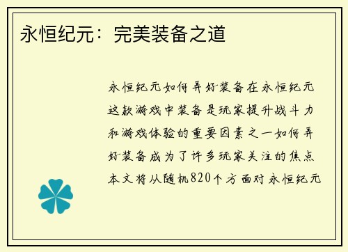 永恒纪元：完美装备之道