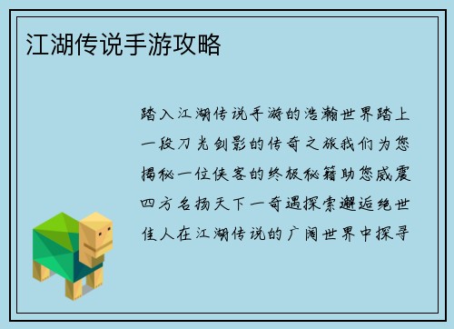 江湖传说手游攻略
