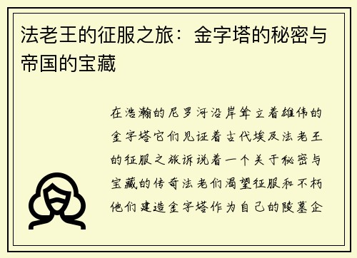 法老王的征服之旅：金字塔的秘密与帝国的宝藏