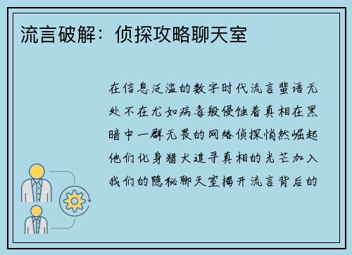 流言破解：侦探攻略聊天室