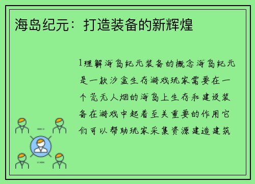 海岛纪元：打造装备的新辉煌