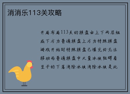 消消乐113关攻略