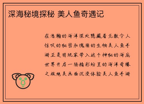 深海秘境探秘 美人鱼奇遇记