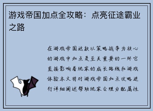 游戏帝国加点全攻略：点亮征途霸业之路