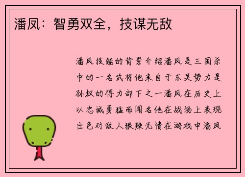 潘凤：智勇双全，技谋无敌