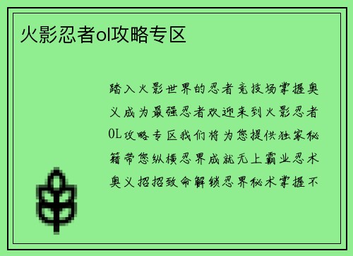 火影忍者ol攻略专区
