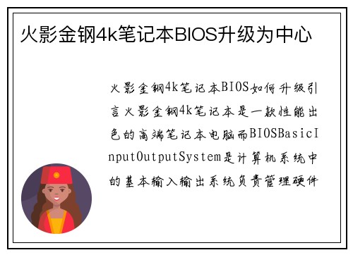 火影金钢4k笔记本BIOS升级为中心
