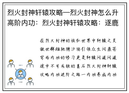 烈火封神轩辕攻略—烈火封神怎么升高阶内功：烈火封神轩辕攻略：逐鹿问鼎 天下归心