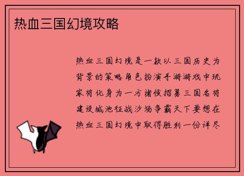 热血三国幻境攻略