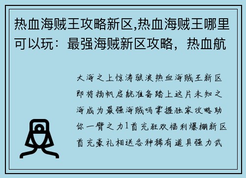热血海贼王攻略新区,热血海贼王哪里可以玩：最强海贼新区攻略，热血航海扬帆启航