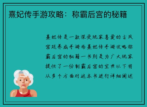 熹妃传手游攻略：称霸后宫的秘籍