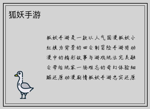 狐妖手游