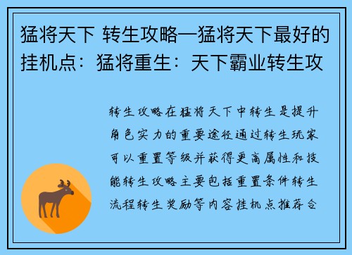 猛将天下 转生攻略—猛将天下最好的挂机点：猛将重生：天下霸业转生攻略