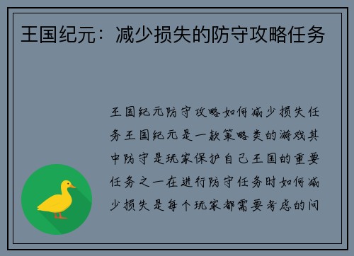 王国纪元：减少损失的防守攻略任务