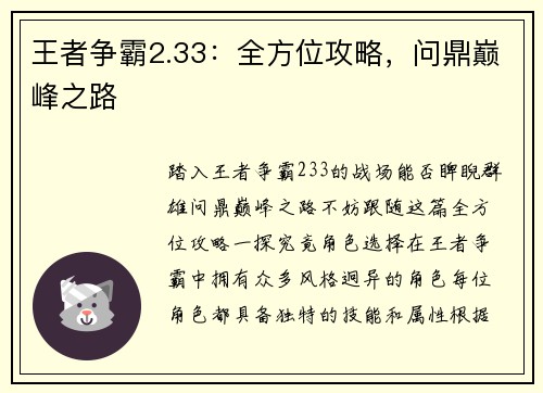 王者争霸2.33：全方位攻略，问鼎巅峰之路