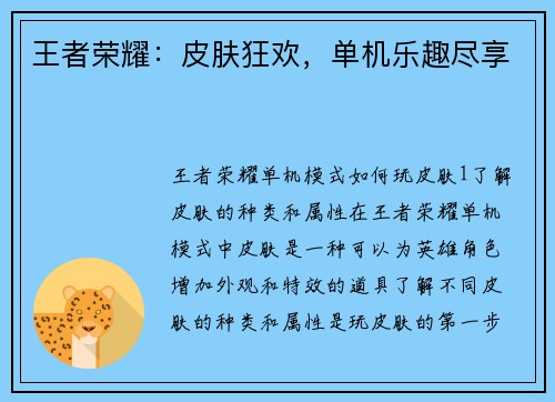 王者荣耀：皮肤狂欢，单机乐趣尽享