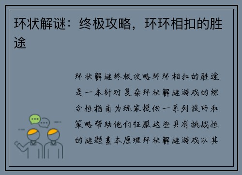 环状解谜：终极攻略，环环相扣的胜途