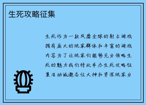 生死攻略征集