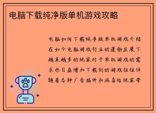 电脑下载纯净版单机游戏攻略
