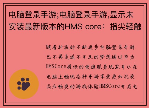 电脑登录手游;电脑登录手游,显示未安装最新版本的HMS core：指尖轻触，手游畅游